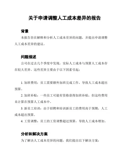 关于申请调整人工成本差异的报告