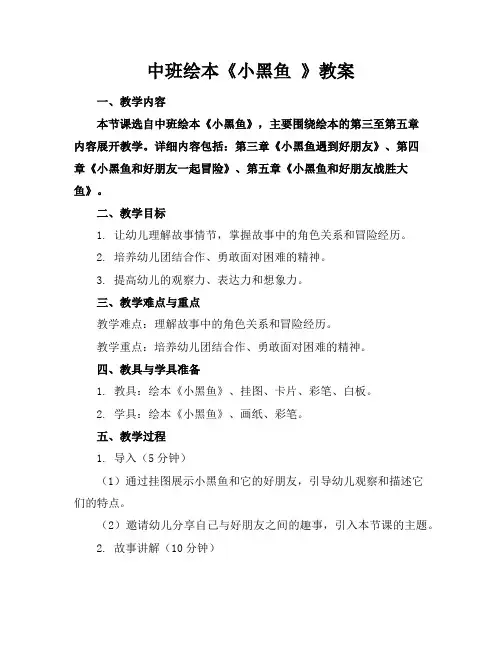 中班绘本《小黑鱼》教案