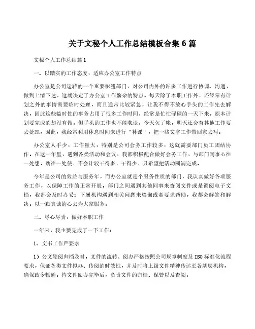 关于文秘个人工作总结模板合集6篇