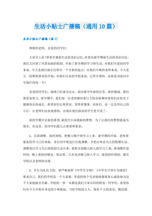 生活小贴士广播稿(通用10篇)