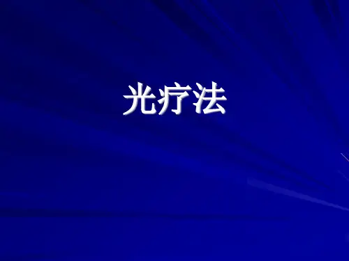 光疗法
