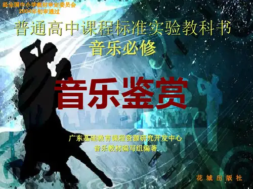 第二单元__音乐与民族_第二节__绚丽的世界音乐