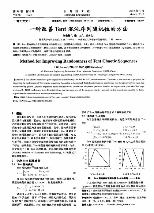 一种改善Tent混沌序列随机性的方法