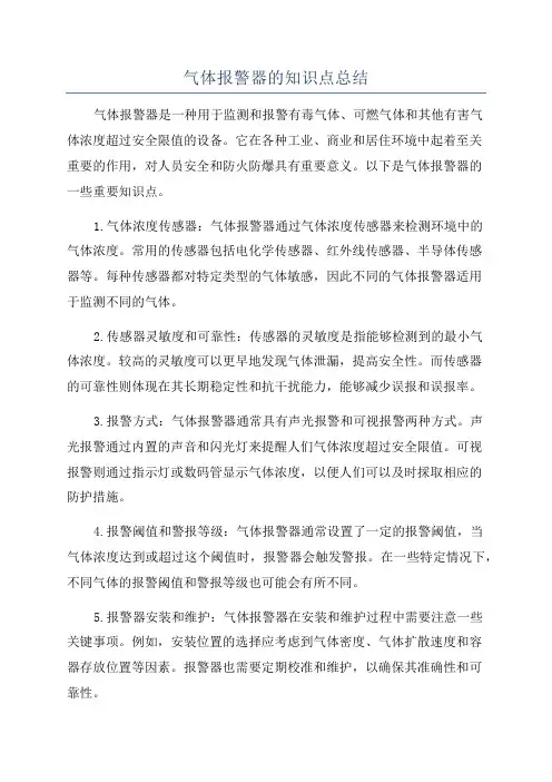气体报警器的知识点总结