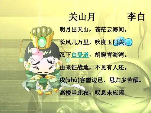 关山月-李白-字太白-号云库网青莲居士-唐PPT课件经典