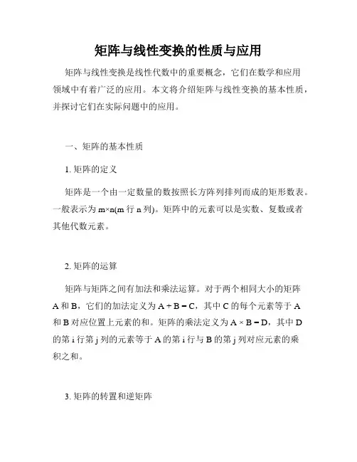 矩阵与线性变换的性质与应用
