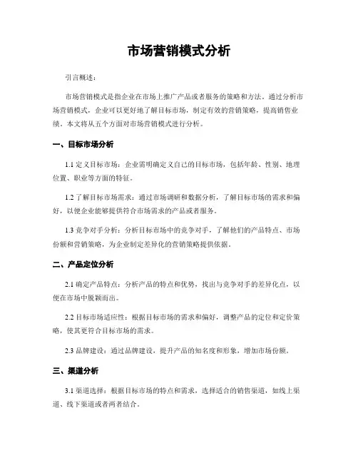 市场营销模式分析