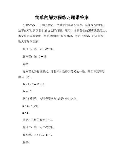简单的解方程练习题带答案