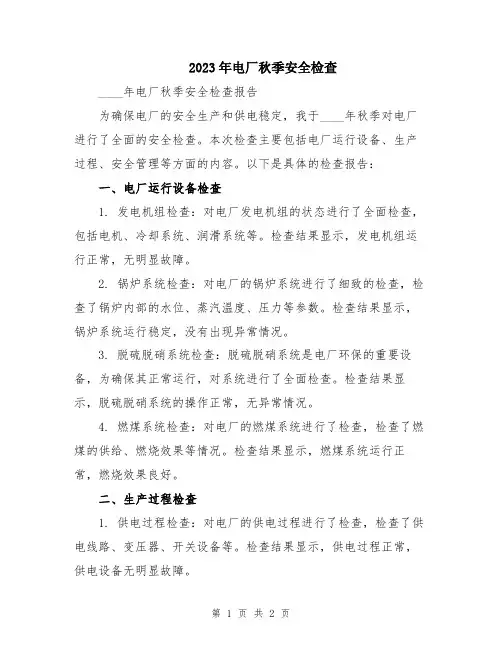 2023年电厂秋季安全检查