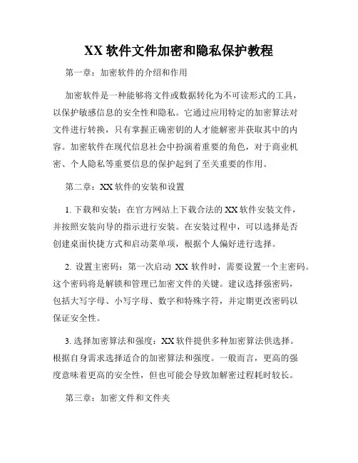XX软件文件加密和隐私保护教程