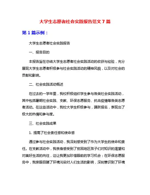 大学生志愿者社会实践报告范文7篇