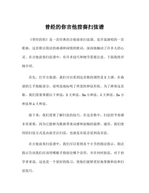 曾经的你吉他前奏扫弦谱