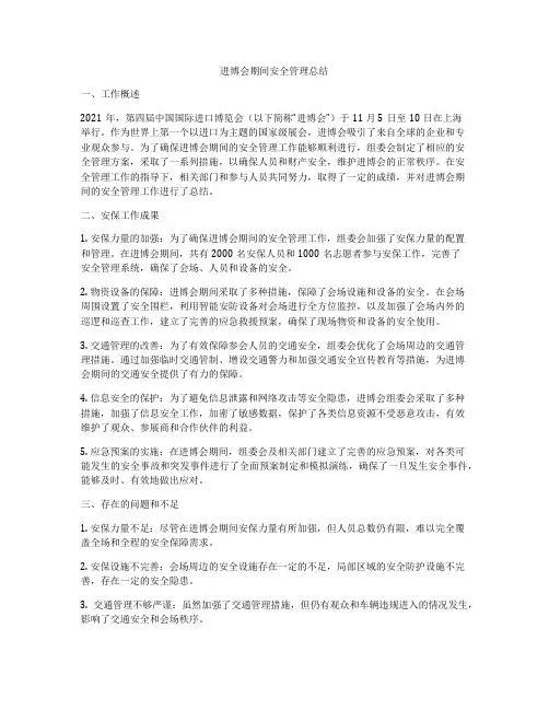 进博会期间安全管理总结