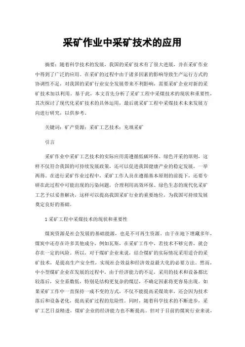 采矿作业中采矿技术的应用