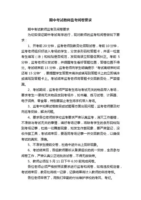 期中考试教师监考阅卷要求