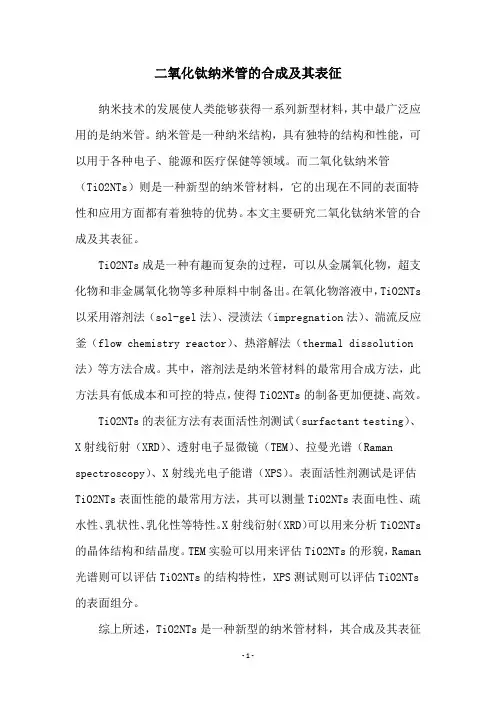 二氧化钛纳米管的合成及其表征