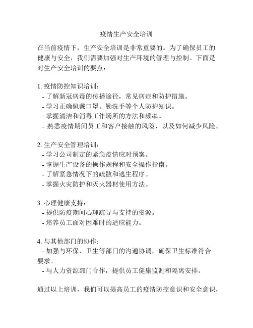 疫情生产安全培训