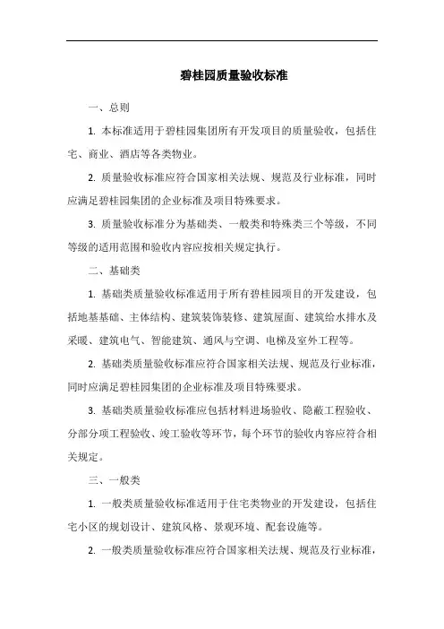 碧桂园质量验收标准