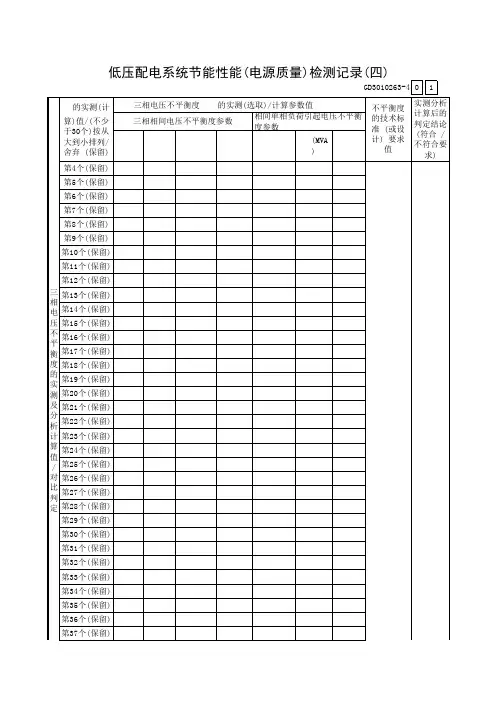 低压配电系统节能性能(电源质量)检测记录(四)GD3010263