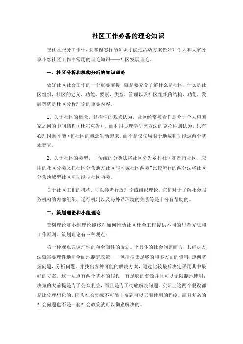 社区工作必备的理论知识