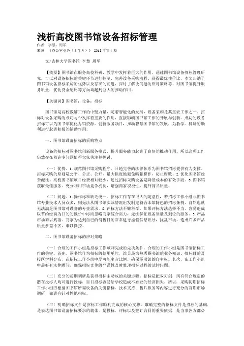 浅析高校图书馆设备招标管理