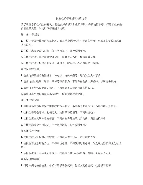 技校住校管理规章制度内容
