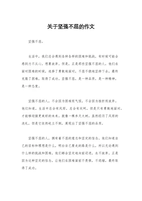 关于坚强不屈的作文