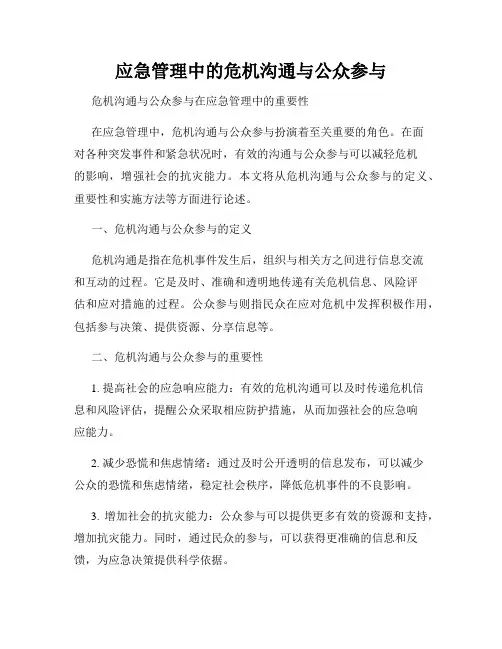 应急管理中的危机沟通与公众参与