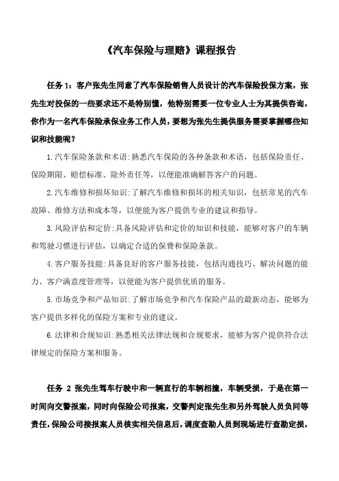 《汽车保险与理赔》课程报告三