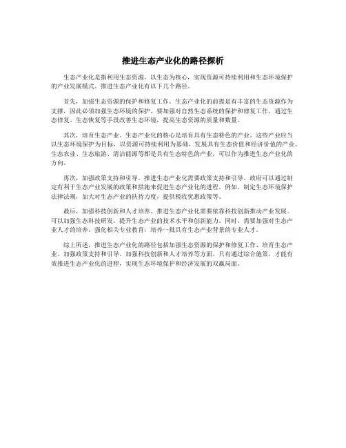 推进生态产业化的路径探析