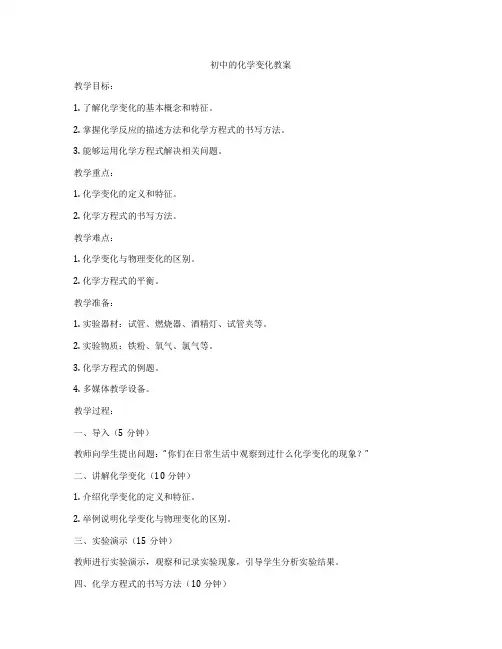 初中的化学变化教案
