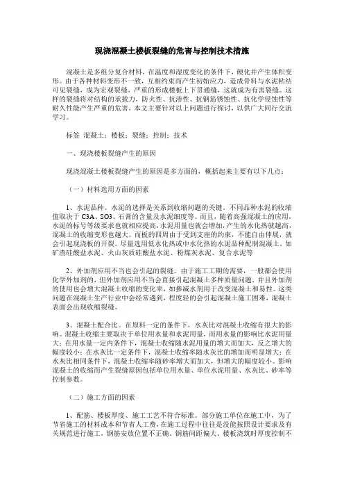 现浇混凝土楼板裂缝的危害与控制技术措施