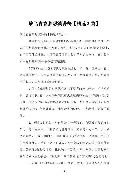 放飞青春梦想演讲稿【3篇】
