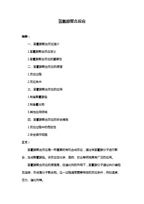 氢氰酸聚合反应
