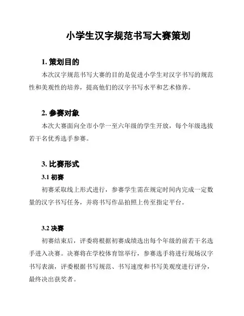 小学生汉字规范书写大赛策划