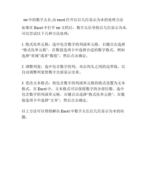 txt中的数字太长,由excel打开后后几位显示为0的处理方法