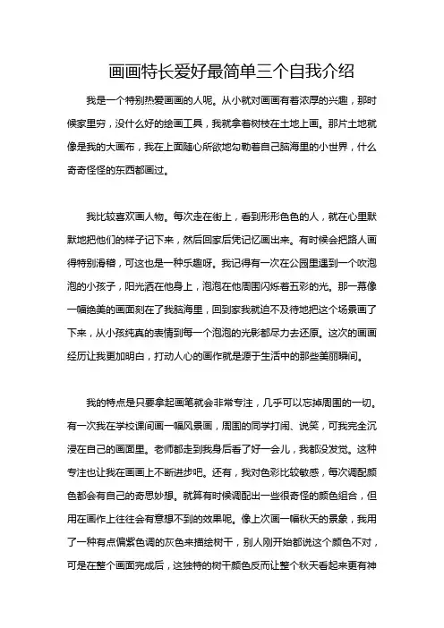 画画特长爱好最简单三个自我介绍