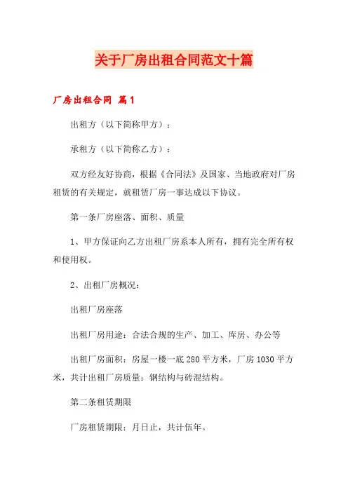 关于厂房出租合同范文十篇