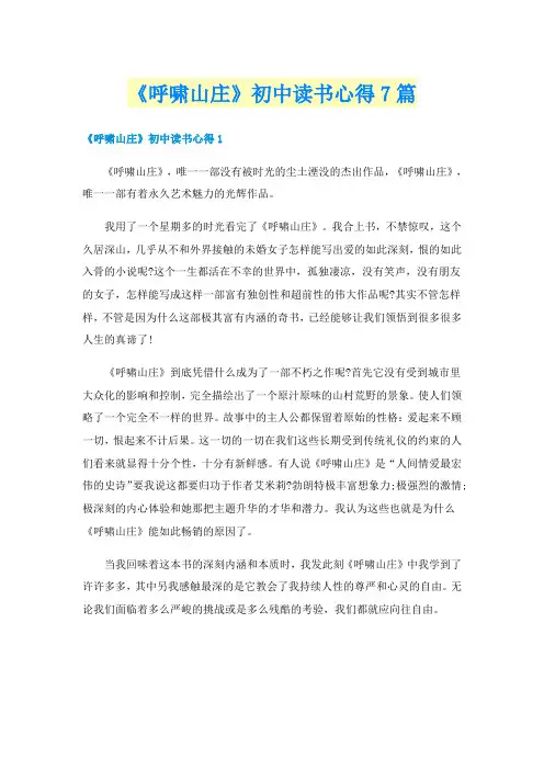 《呼啸山庄》初中读书心得7篇