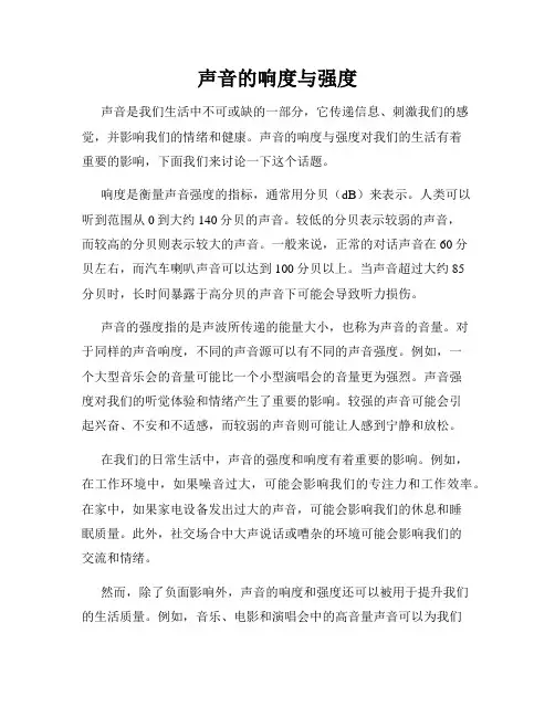 声音的响度与强度