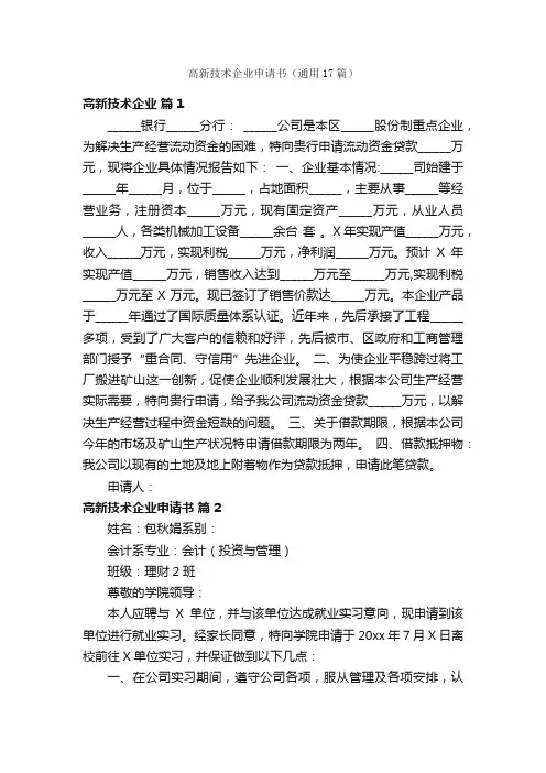 高新技术企业申请书（通用17篇）