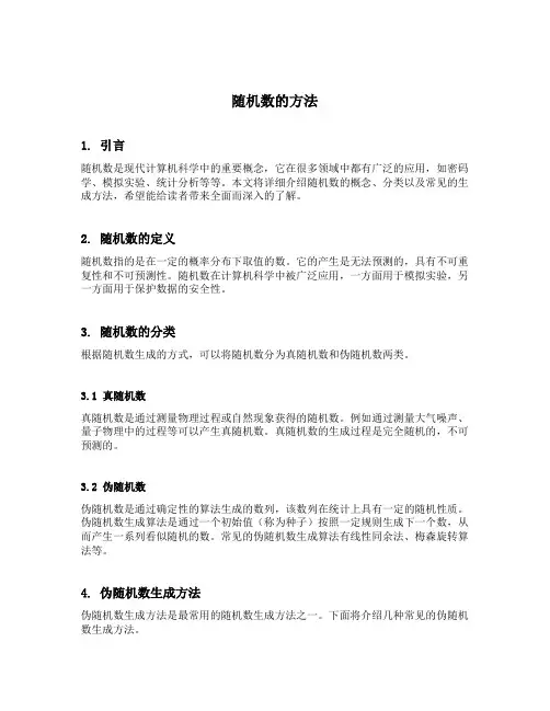 随机数的方法