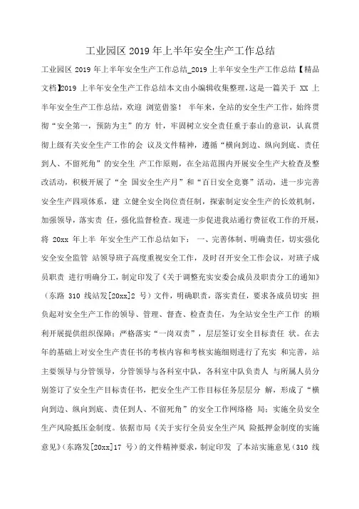 小度写范文工业园区2019年上半年安全生产工作总结模板