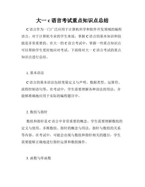 大一c语言考试重点知识点总结