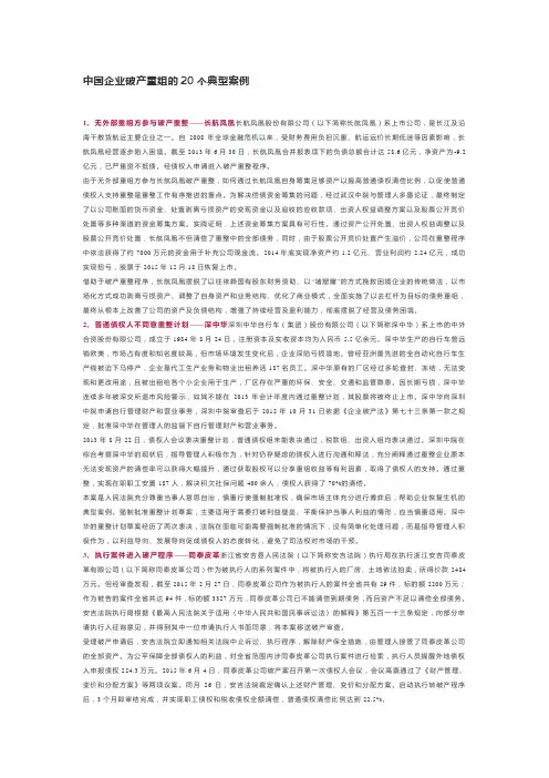 中国企业破产重组的20个典型案例