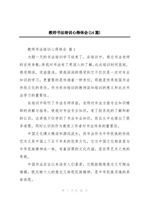 教师书法培训心得体会(14篇)