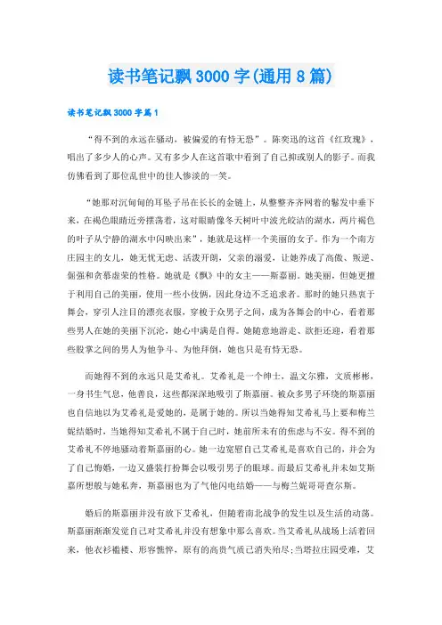 读书笔记飘3000字(通用8篇)