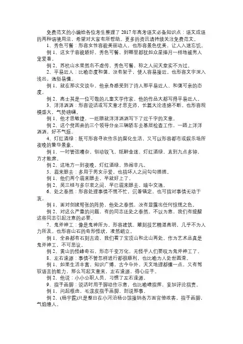 语文知识2017年高考语文必备知识点：语文成语的两种语境用法