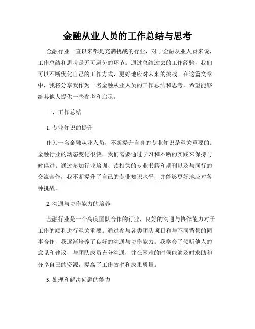金融从业人员的工作总结与思考