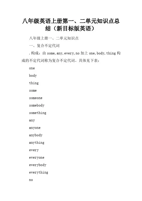 八年级英语上册第一、二单元知识点总结(新目标版英语)